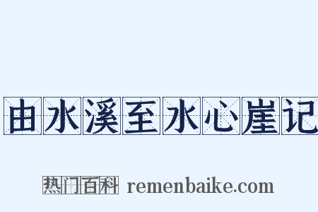 由水溪至水心崖记是什么意思的图片
